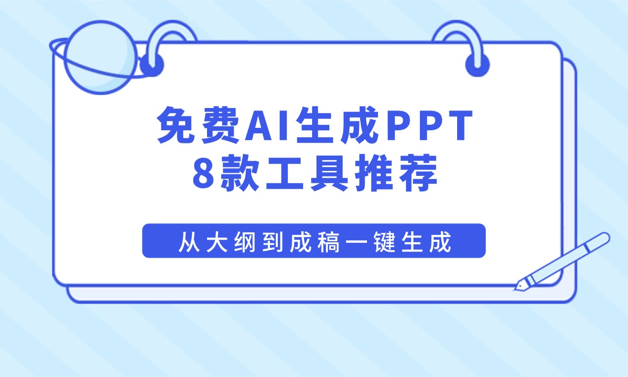 2026年值得推荐的8款免费AI生成PPT工具：从大纲到成稿一键生成