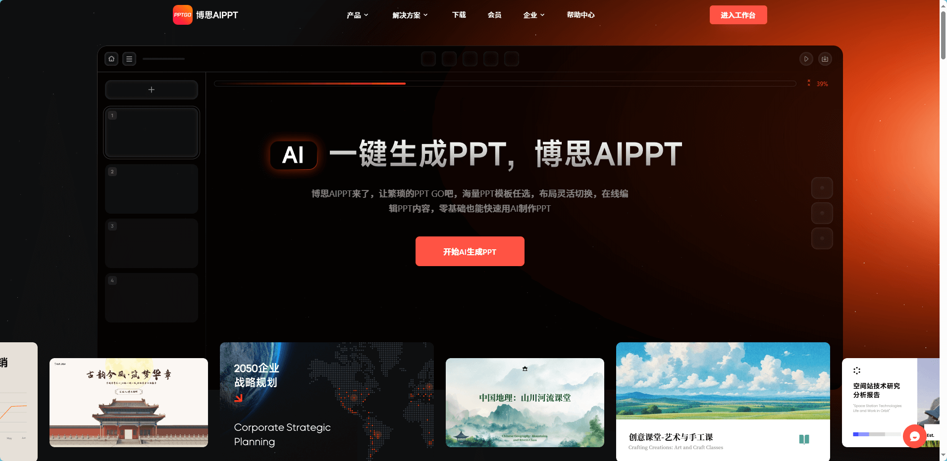 博思AIPPT