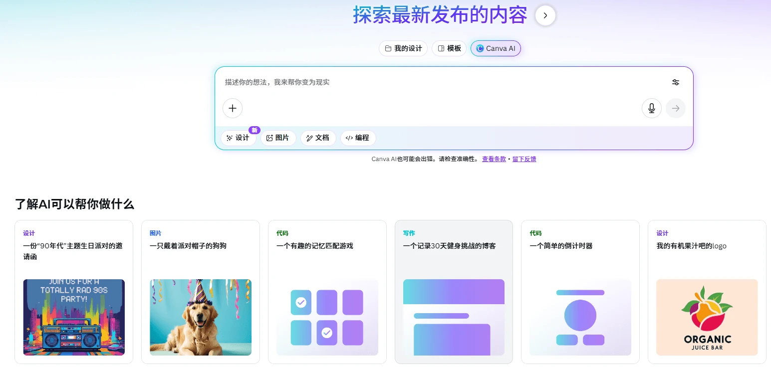 Canva AI 的文字输入入口与设计任务示例