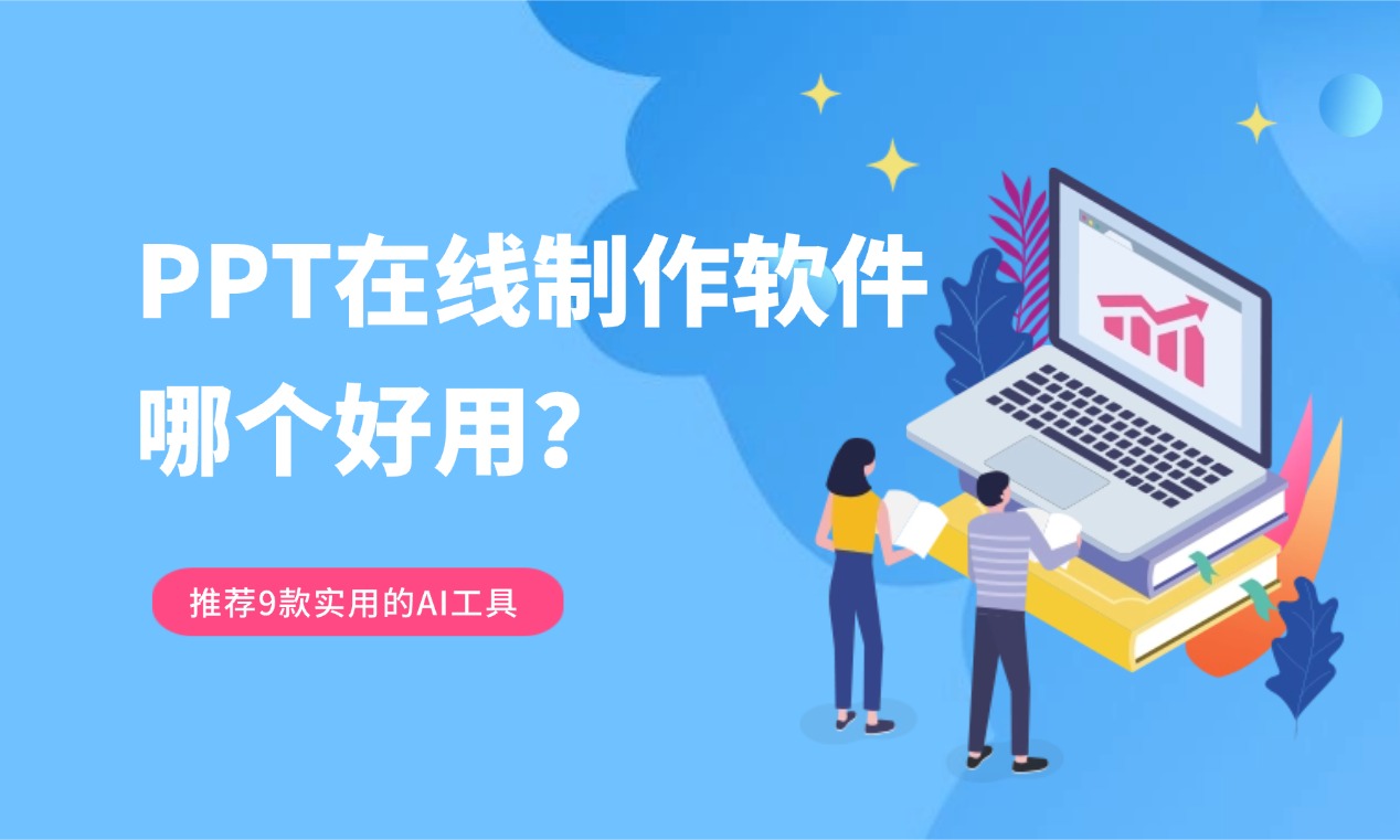 PPT在线制作软件哪个好用？推荐9款实用的AI生成PPT工具