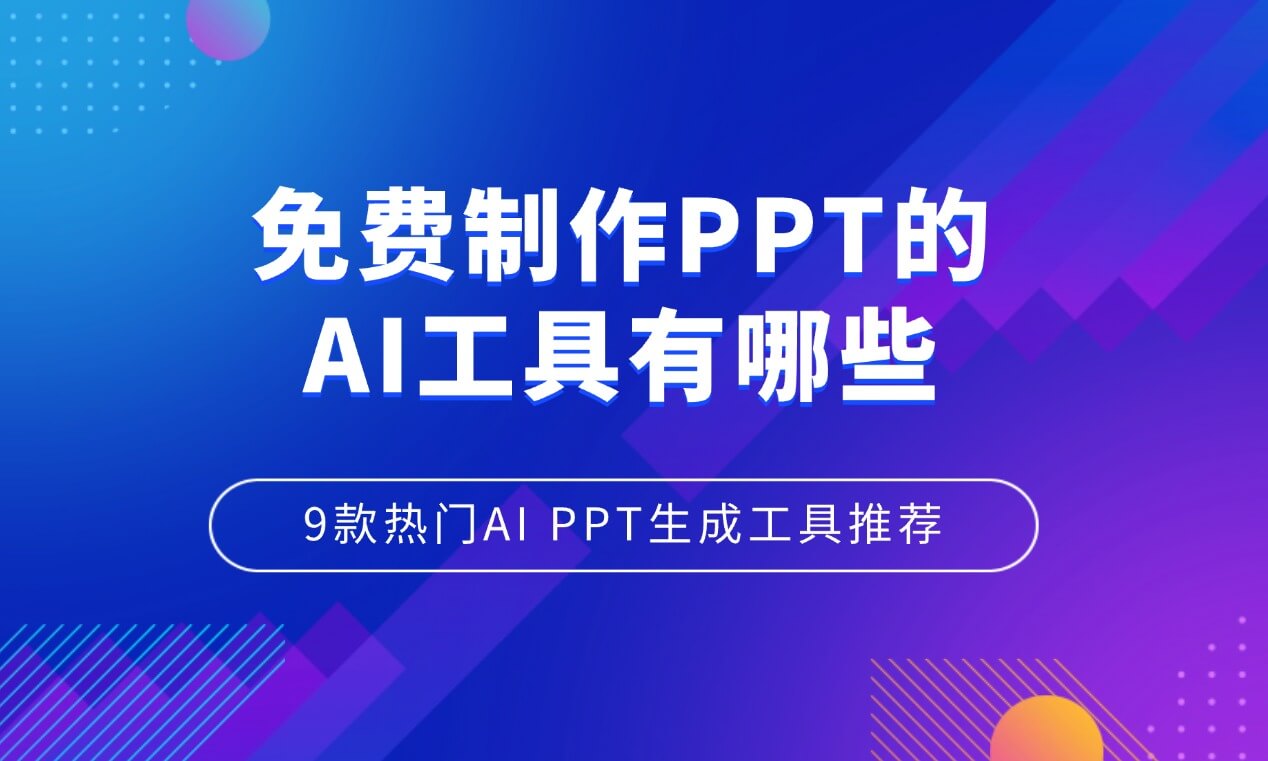 免费制作PPT的AI工具有哪些？9款热门AI PPT生成工具推荐