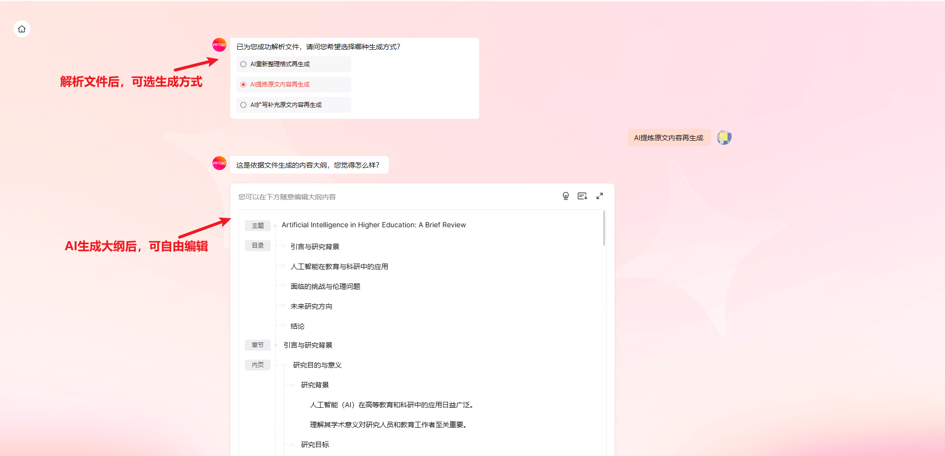 用博思AIPPT 打造高水平学术课件-第2步:逻辑大纲润色