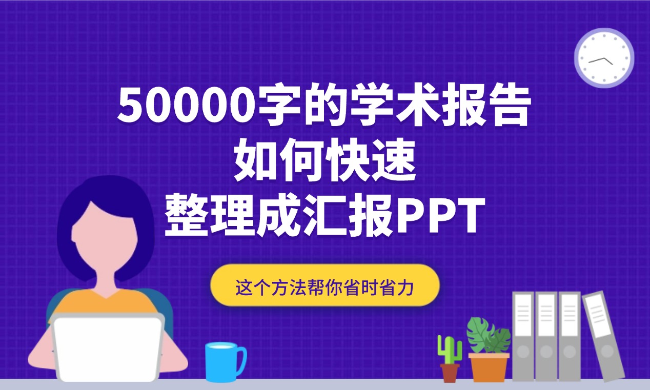 50000字的学术报告如何快速整理成汇报PPT？这个方法帮你省时省力