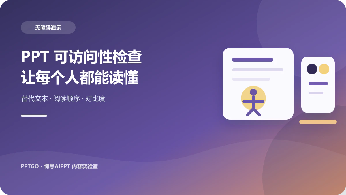 PPT可访问性怎么做？替代文本、阅读顺序与对比度检查