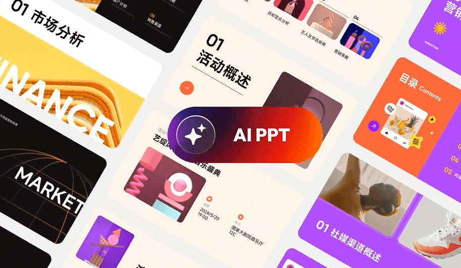 AI生成PPT