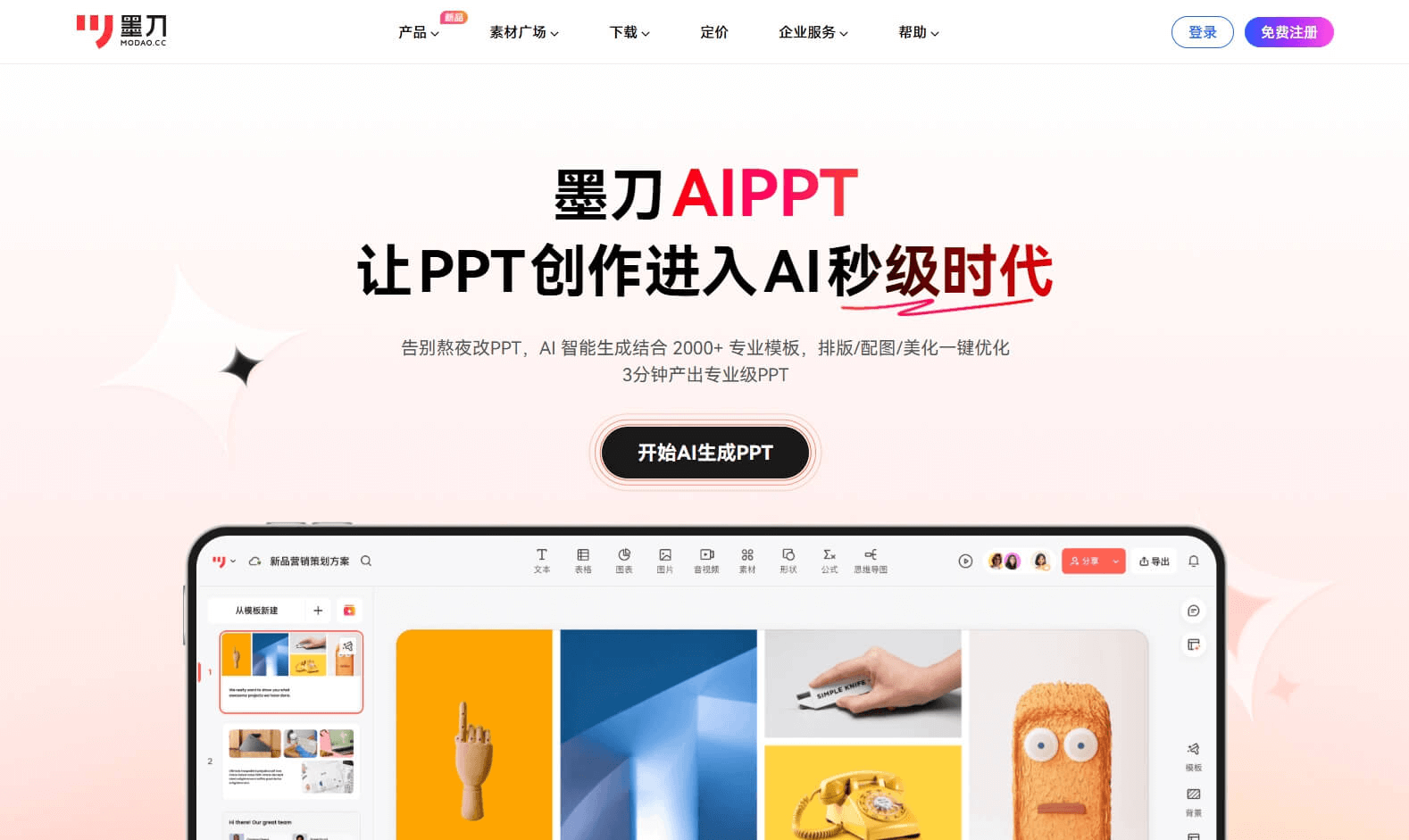 墨刀AIPPT