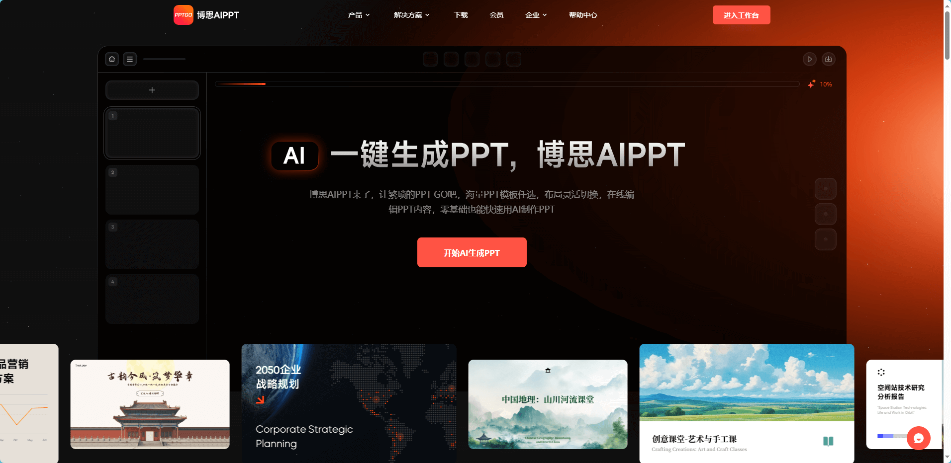 博思AIPPT