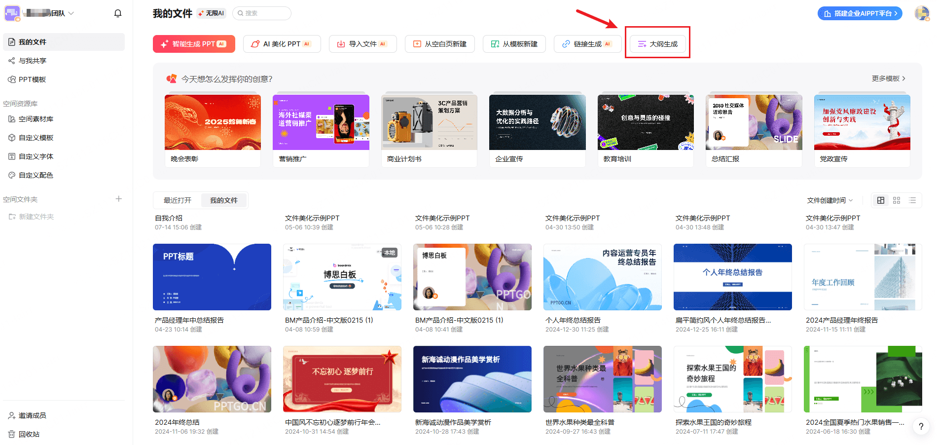 立即体验大纲生成PPT