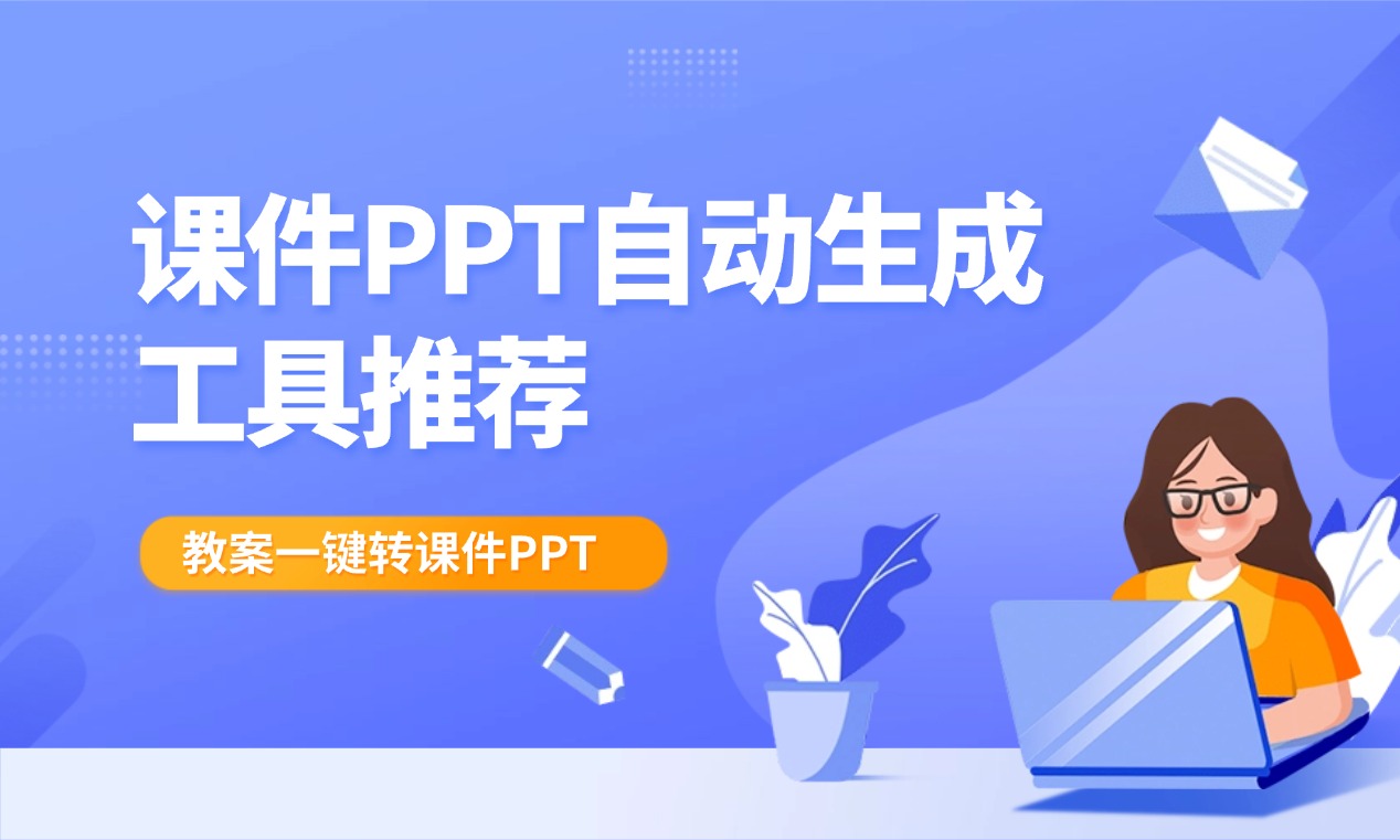好用的课件PPT自动生成工具推荐，教案一键转课件PPT！