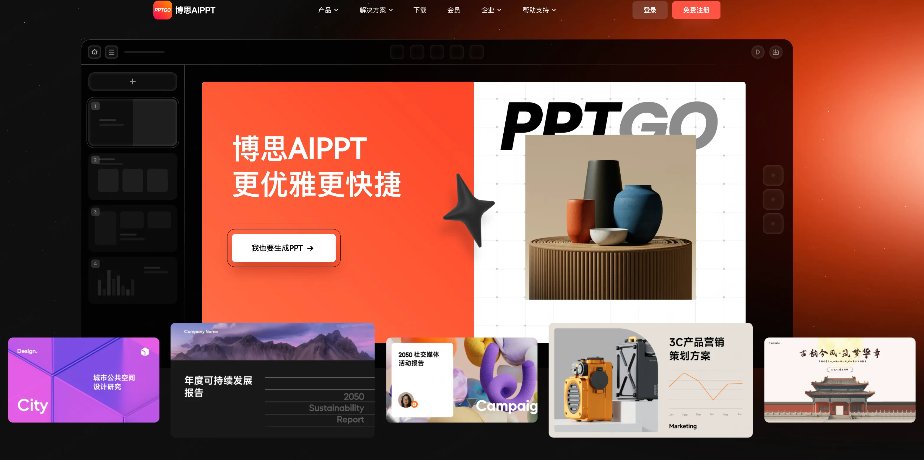 博思AIPPT如何实现智能生成与实时协作