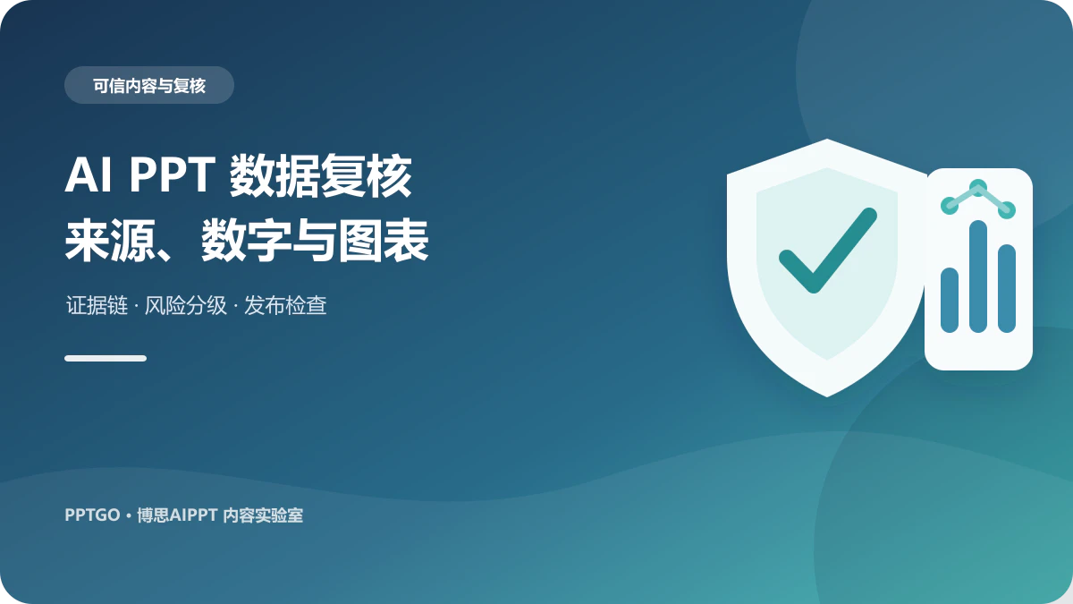 AI生成PPT的数据可靠吗？来源、数字与图表复核方法