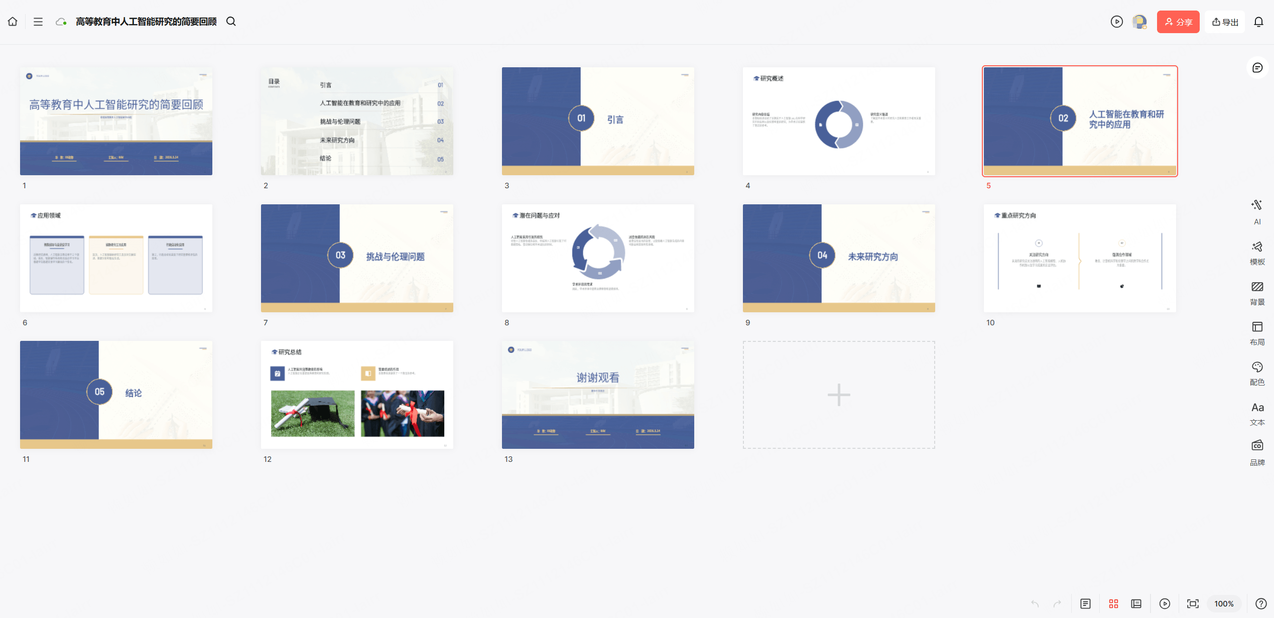 AI生成大学生课程展示PPT