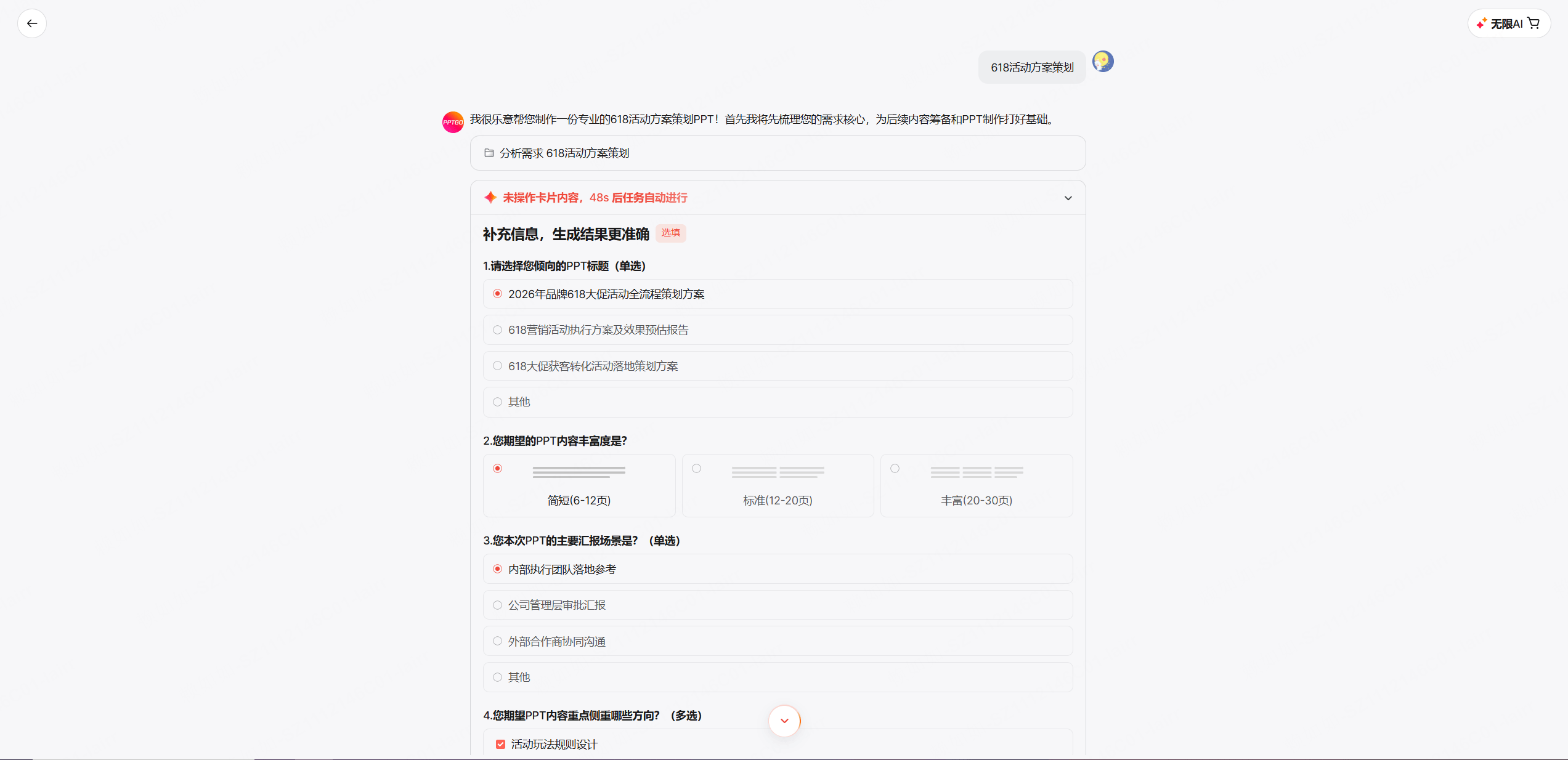 博思AIPPT前置意图确认
