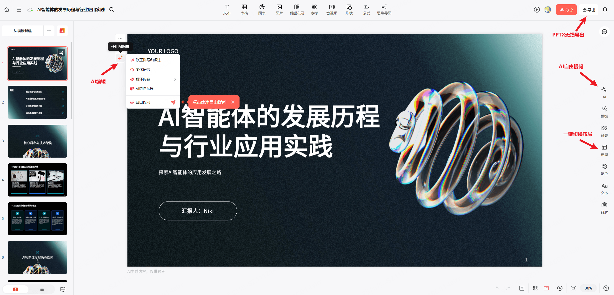 博思AIPPT支持AI编辑、AI自由提问、一键切换布局以及导出为PPTX