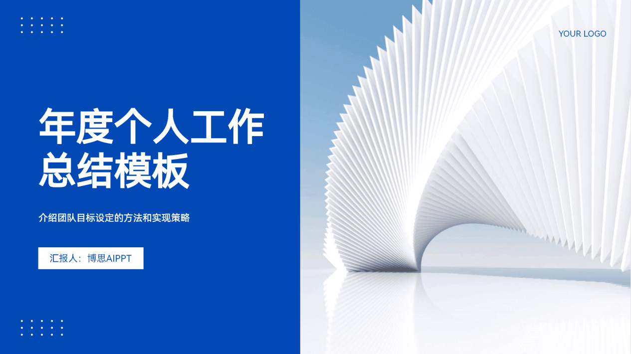 上班族：工作汇报与项目展示