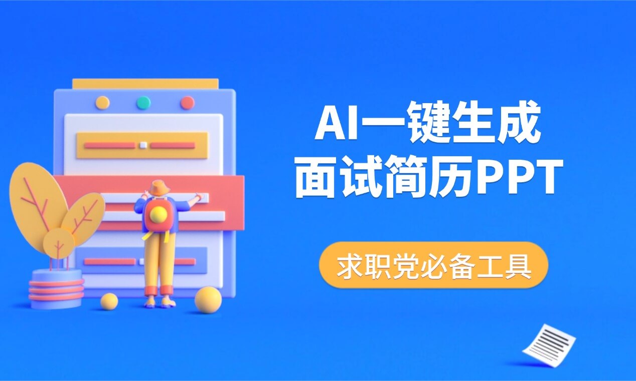一键生成面试简历PPT，这7款AI工具太好用了！