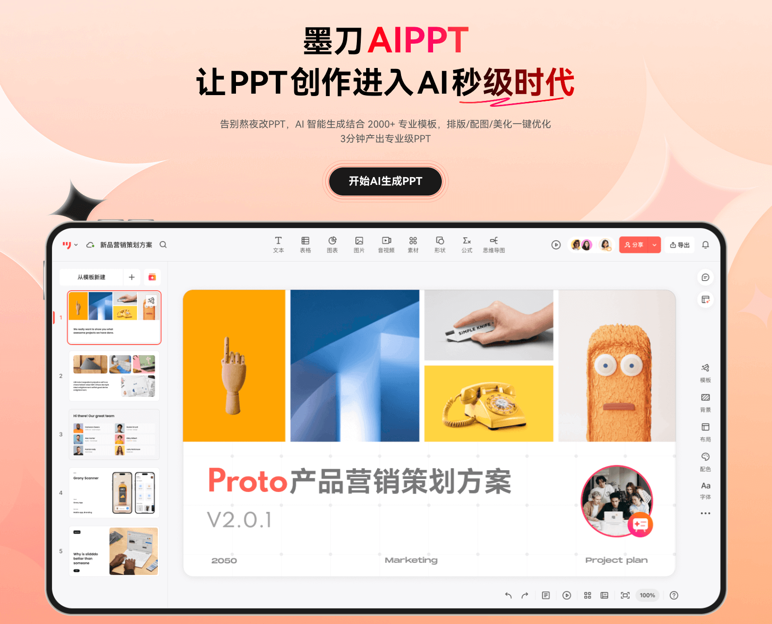 热门AIPPT工具-墨刀 AIPPT