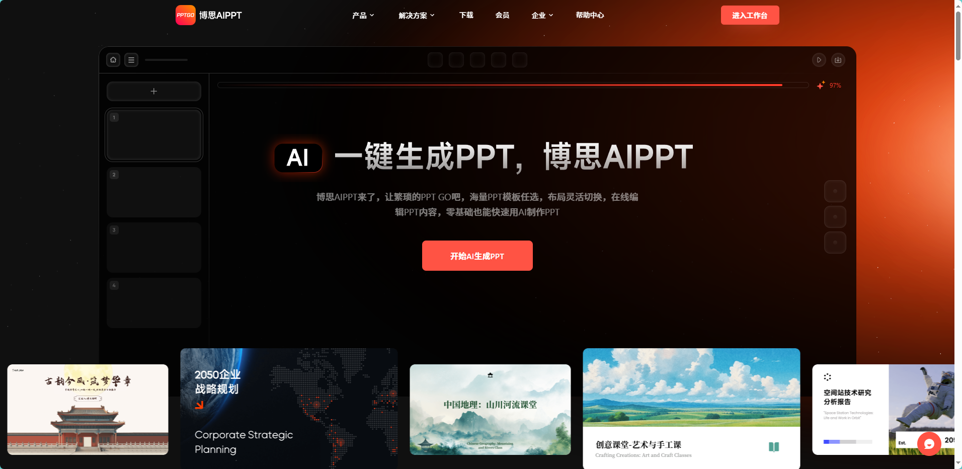 博思AIPPT