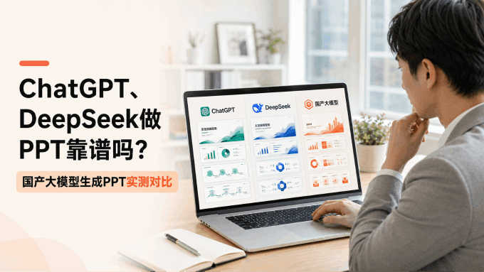 ChatGPT、DeepSeek做PPT靠谱吗？国产大模型生成PPT实测对比