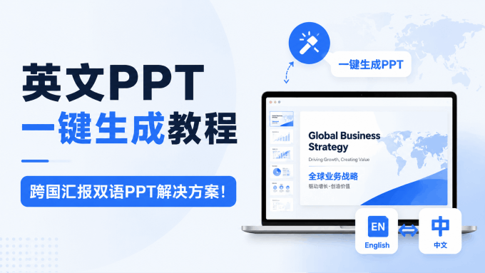 英文PPT一键生成教程，跨国汇报双语PPT解决方案