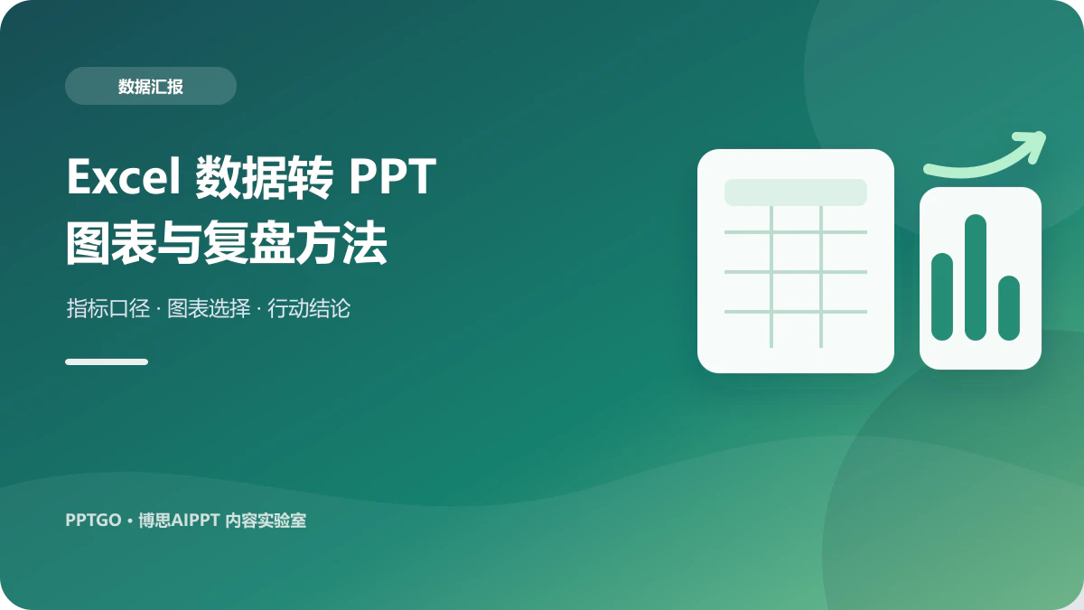 Excel数据怎么做成PPT？图表选择、口径核对与复盘流程