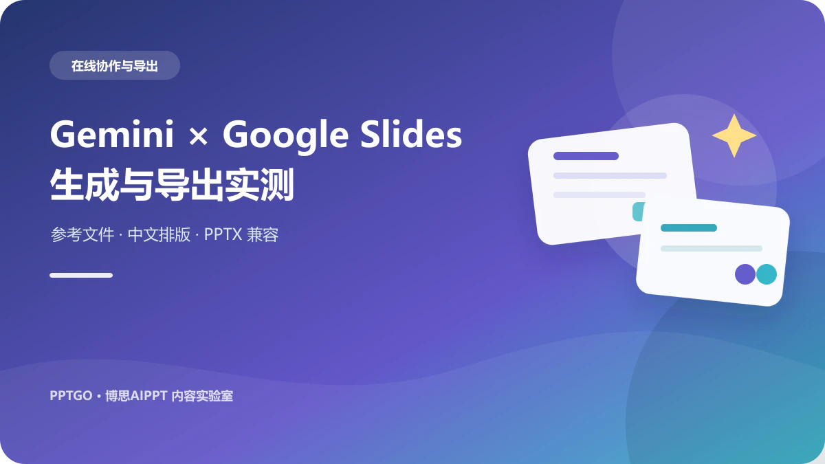 Gemini生成PPT：Google Slides参考文件与导出实测