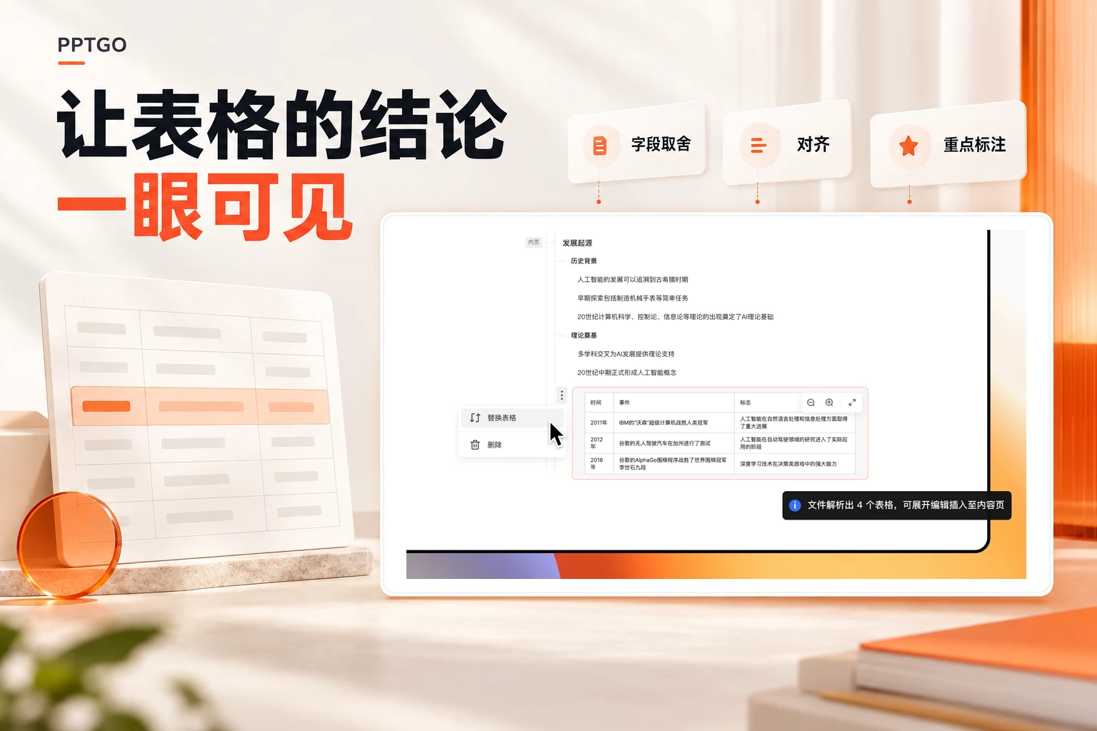 PPTGO文档解析后的表格提取与替换界面
