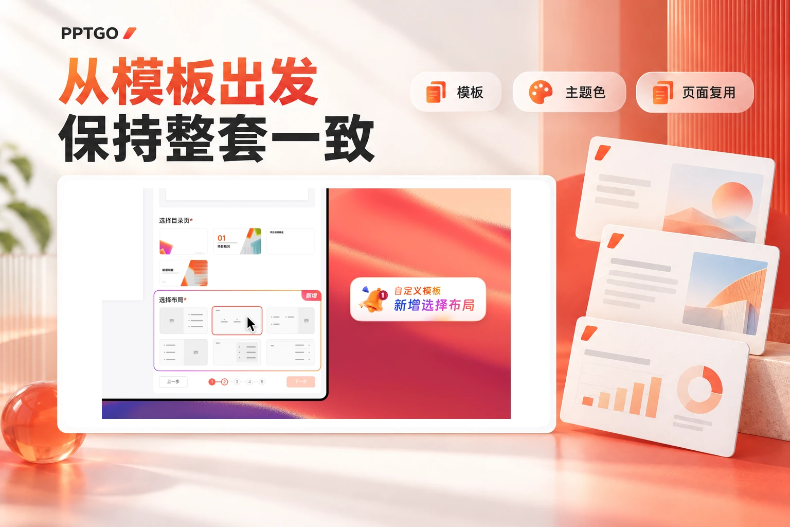 PPTGO模板布局设置与模板、主题色和页面复用