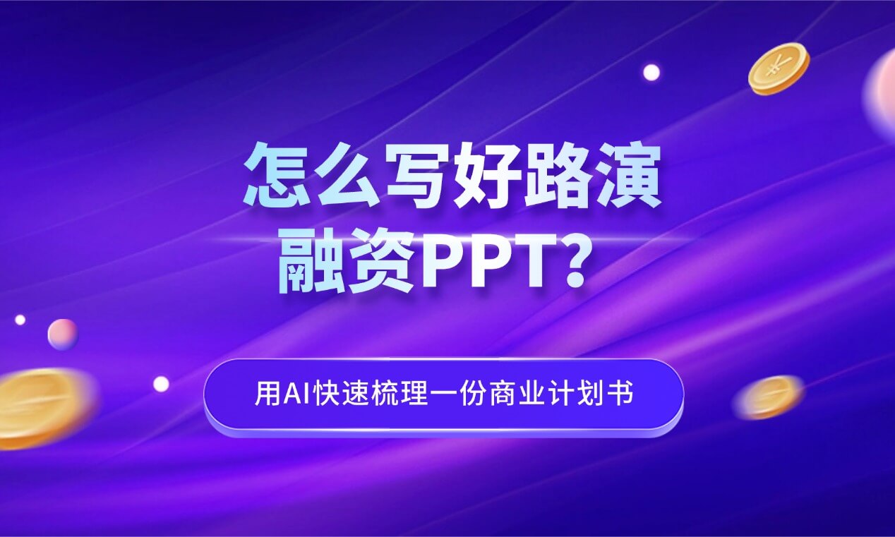 怎么写好路演融资PPT？教你用AI快速梳理一份商业计划书