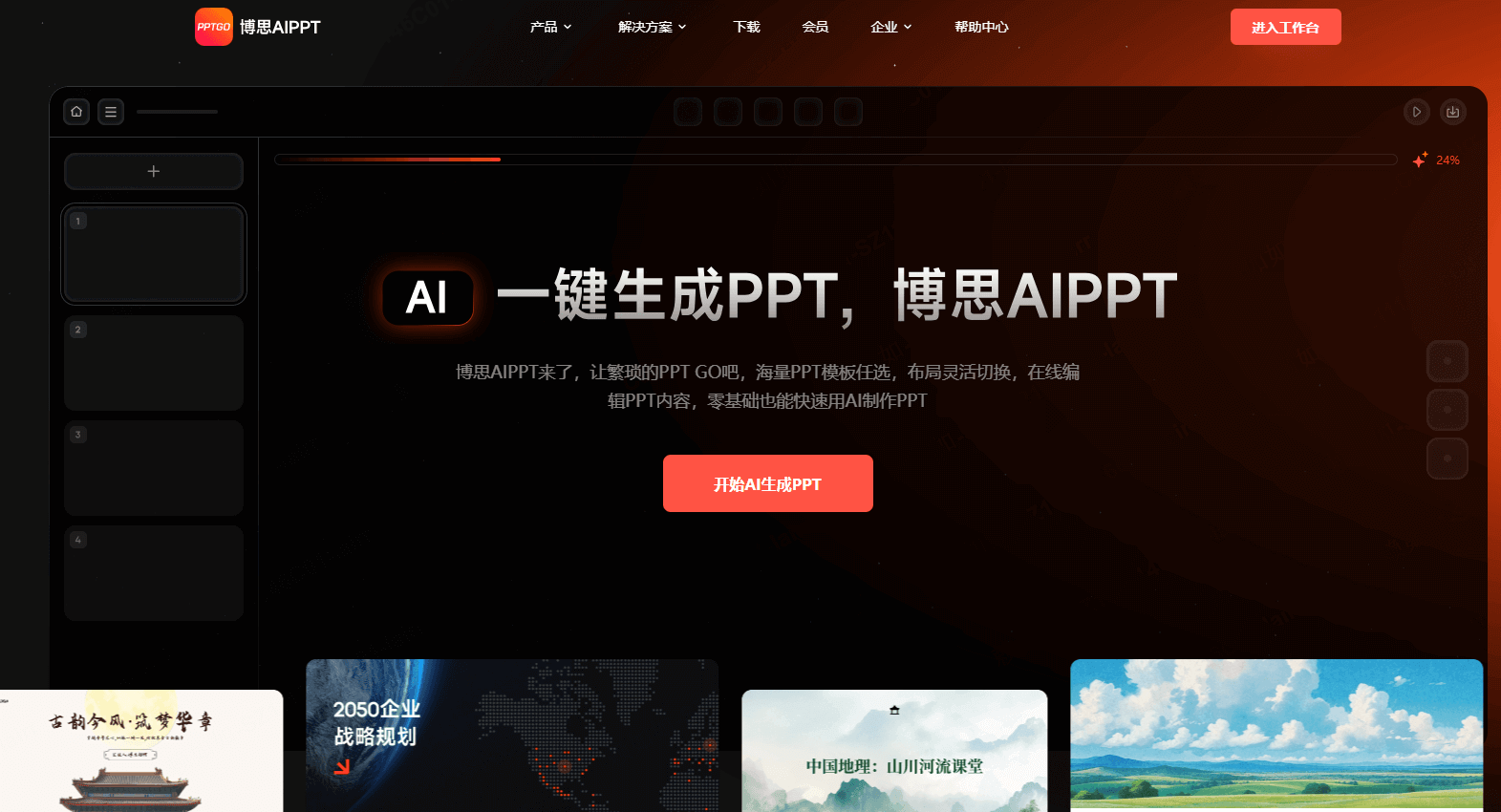 行业领跑者:博思AIPPT(意图洞察与双引擎驱动)