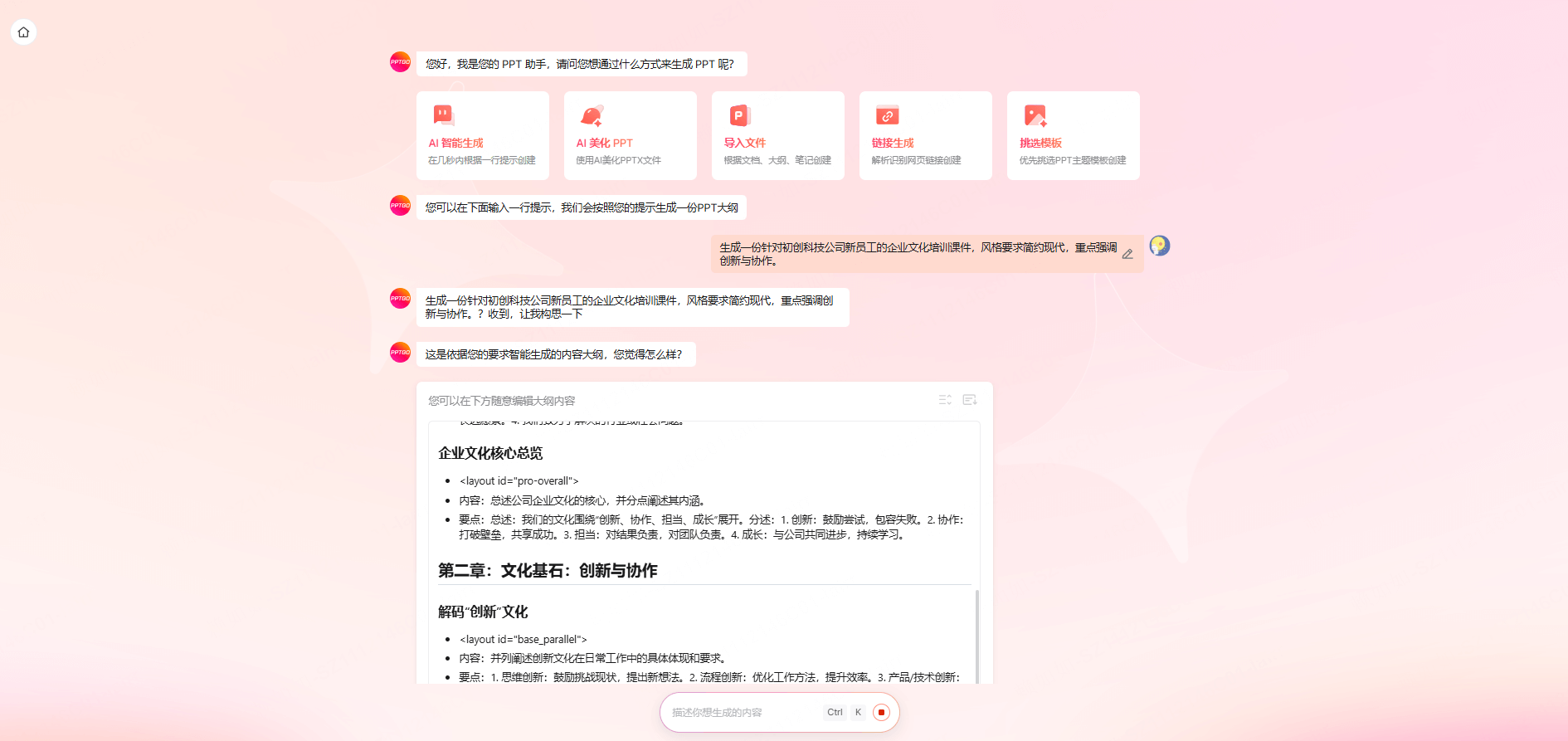 第一步：输入指令智能生成企业培训PPT大纲