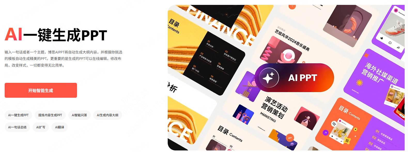 AI一键生成PPT，免费使用