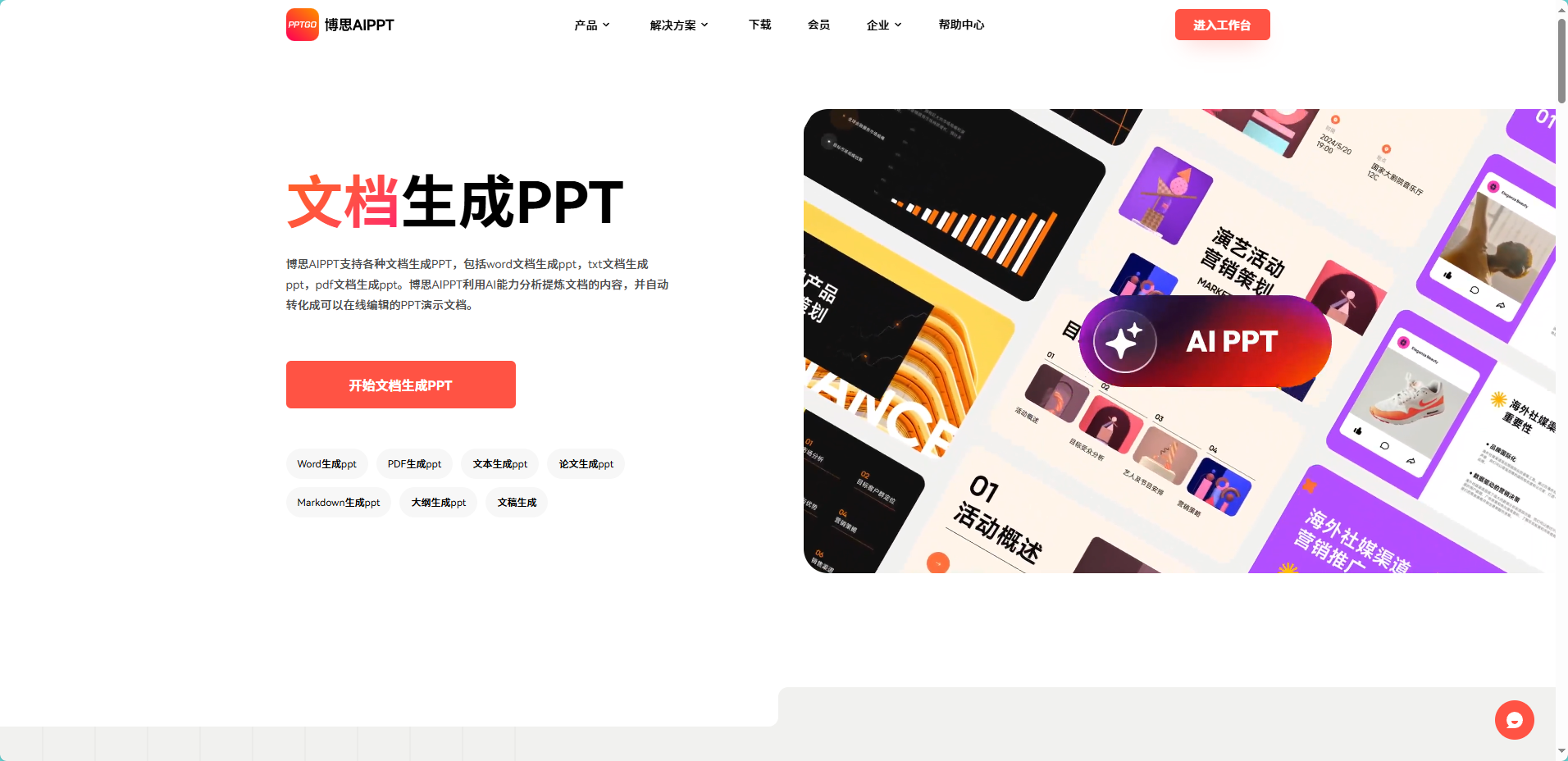 文档转PPT工具博思AIPPT