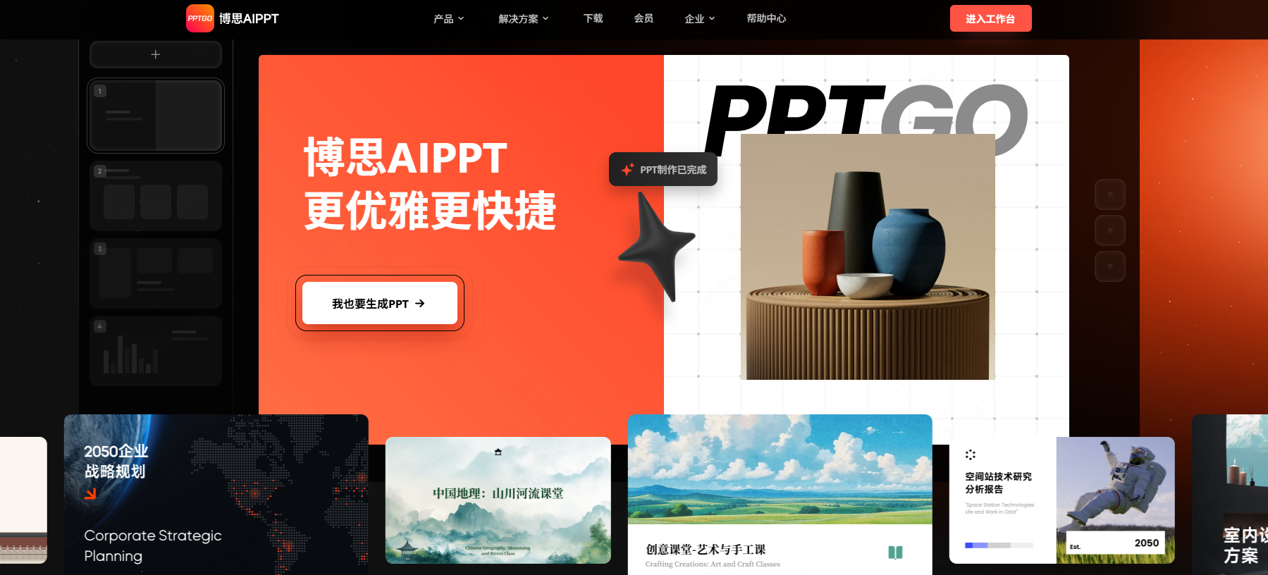 AI生成PPT工具
