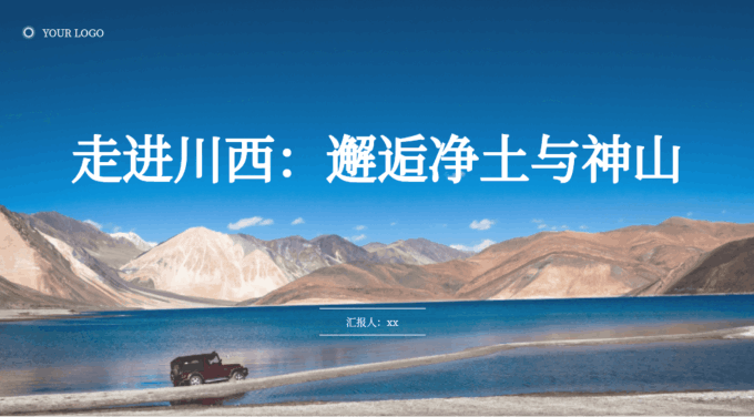家乡、旅游ppt模板