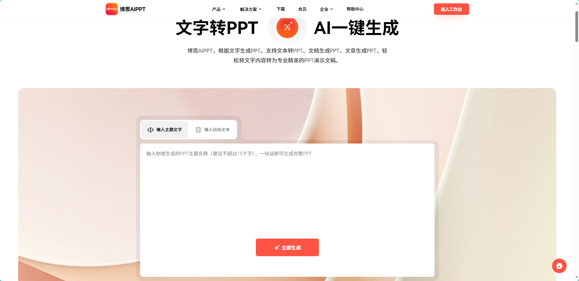 文字转PPT工具