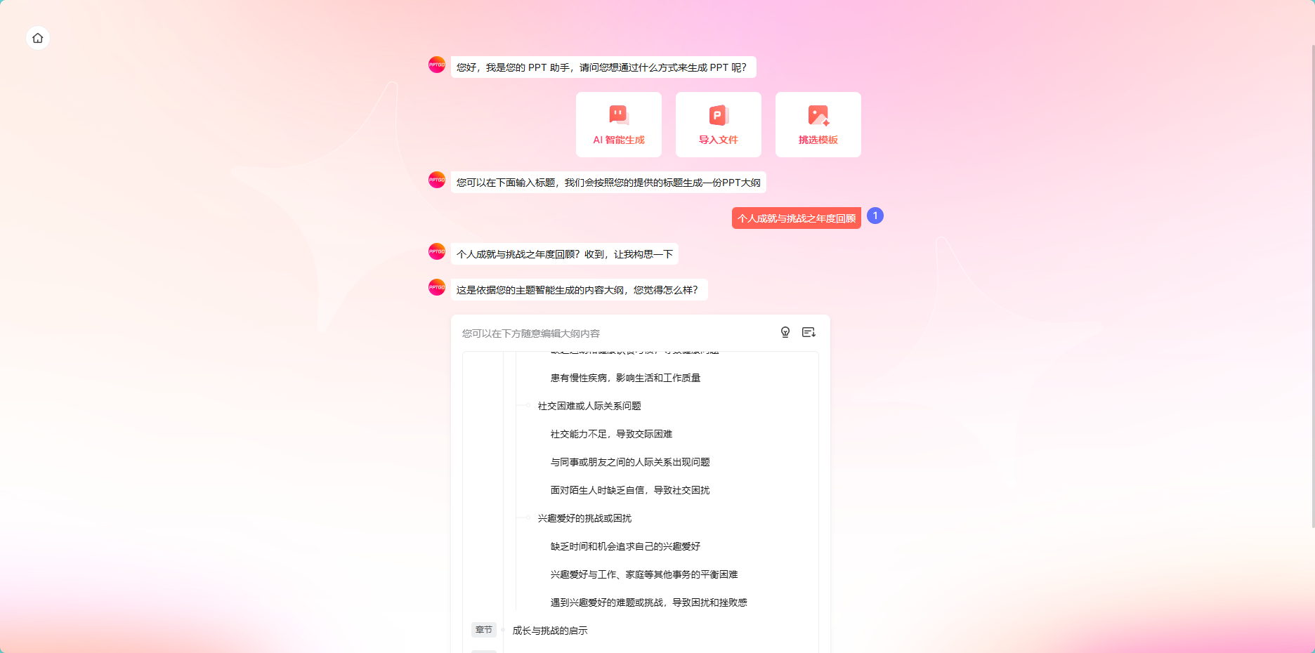 挑选模板后生成PPT