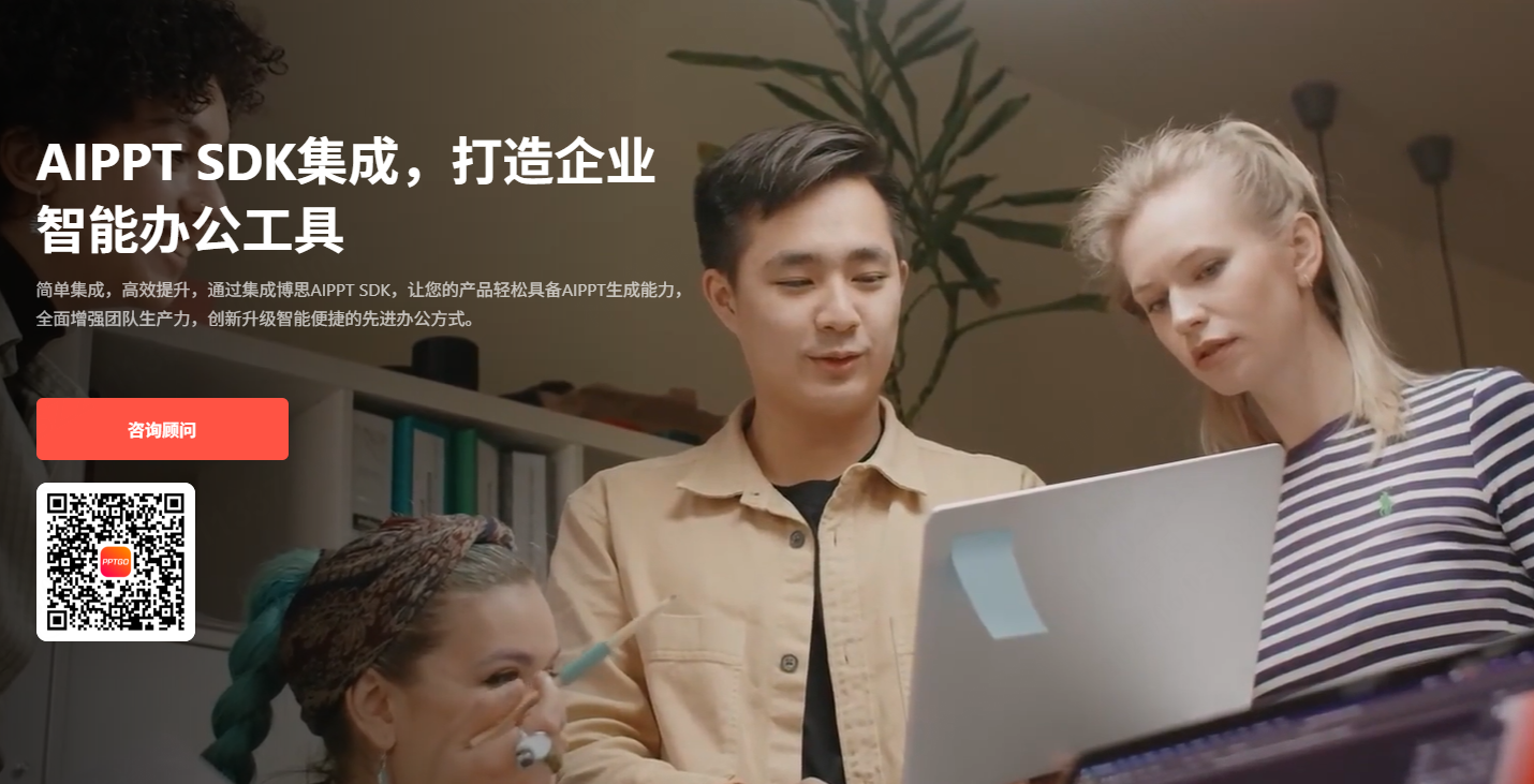 在线咨询PPT软件SDK集成方案