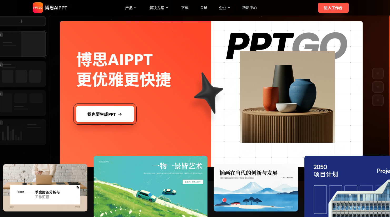 AI智能生成PPT，立即体验