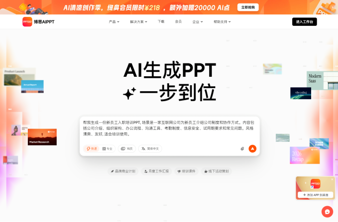 博思AIPPT