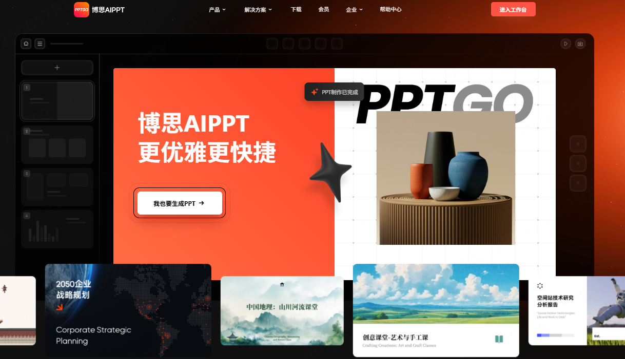 AI一键生成PPT，免费体验