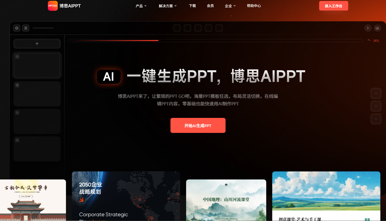 智能生成PPT，免费使用