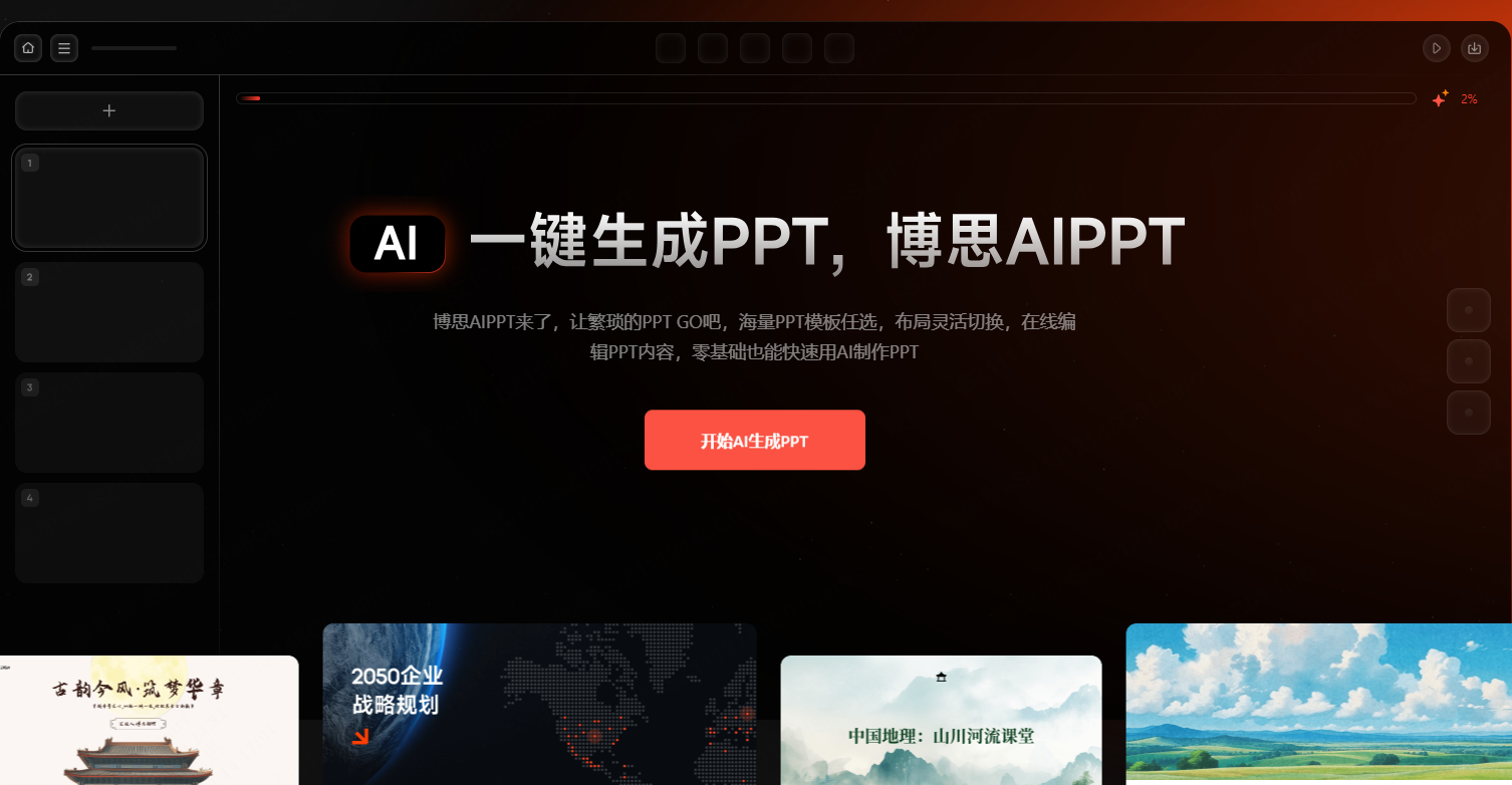AI生成PPT，免费使用