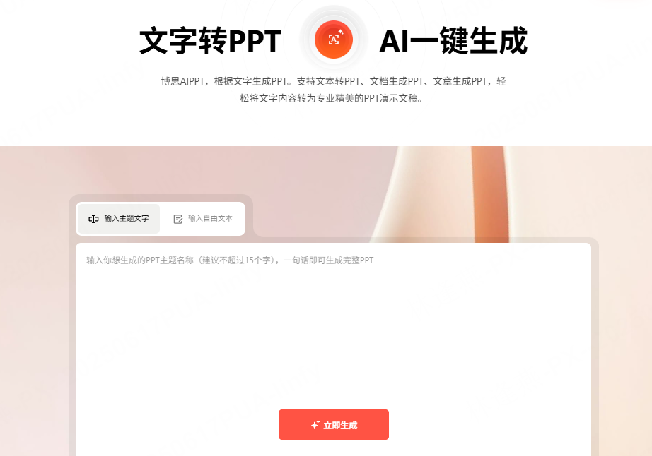 文本转PPT，立即前往