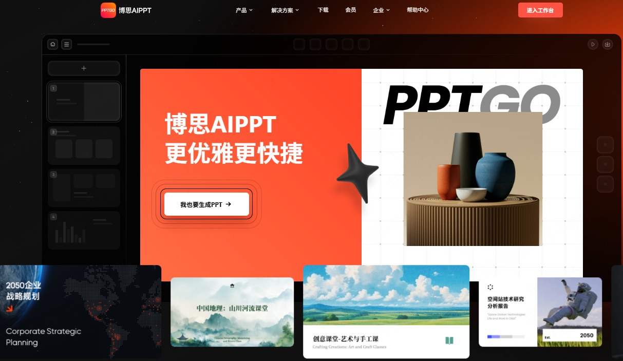 一键生成PPT，立即体验