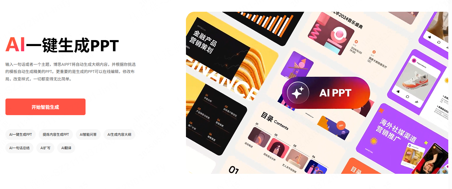 AI一键生成PPT，免费体验