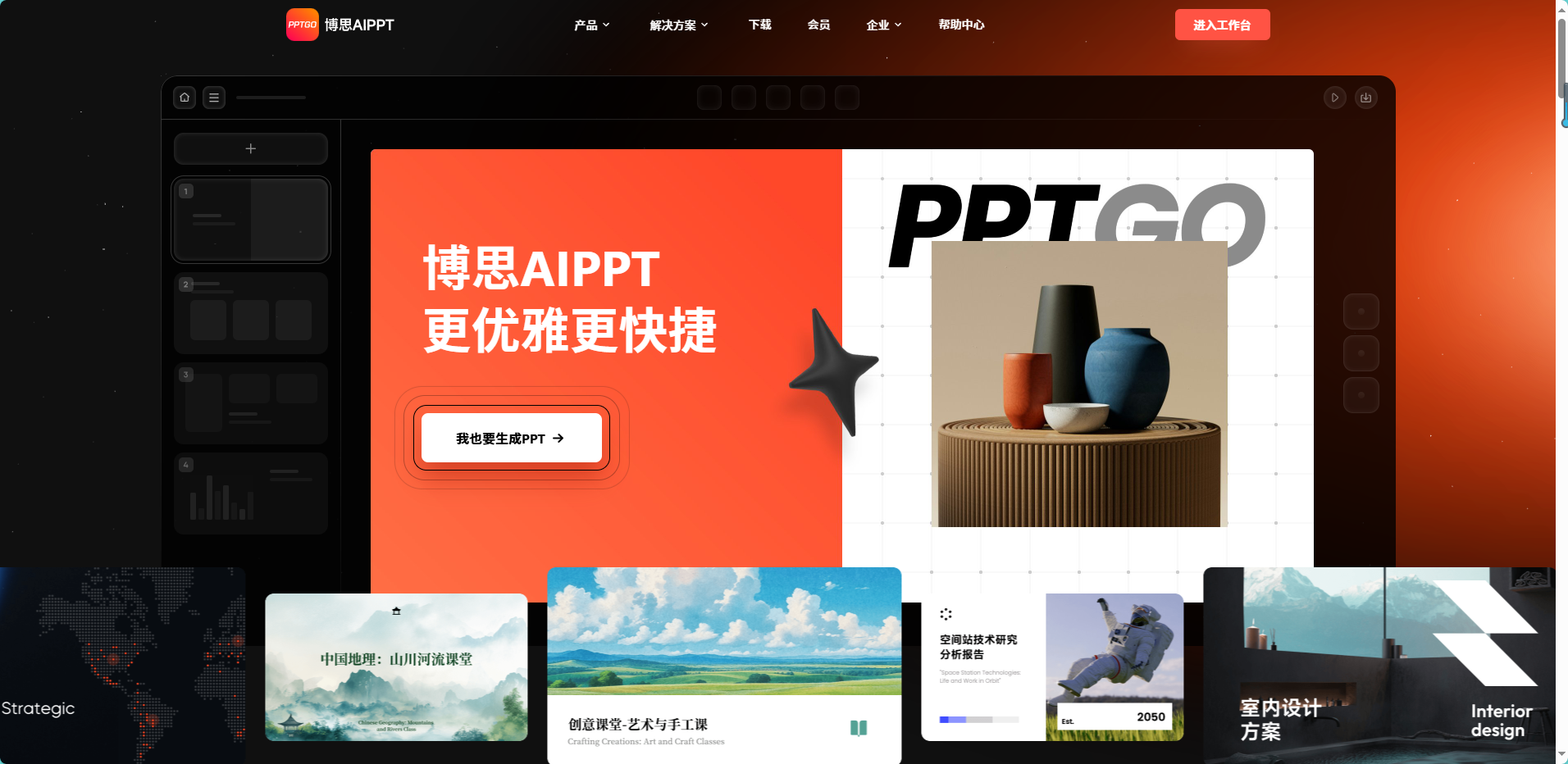 博思AIPPT