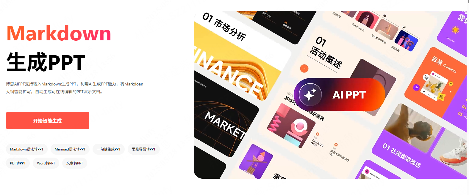 MarkdownPPT生成，立即体验