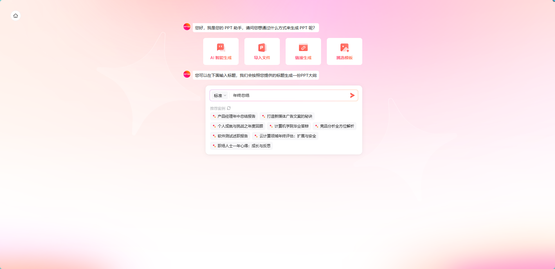 AI智能生成年终总结PPT