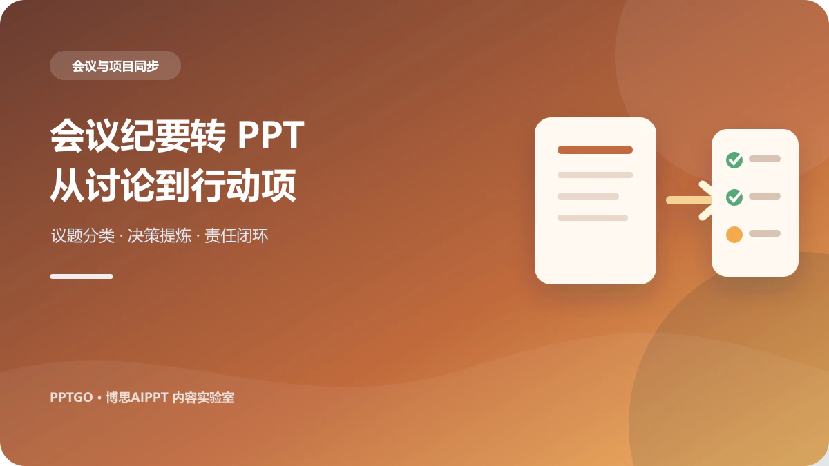 会议纪要怎么转成PPT？议题、决策与行动项提炼方法